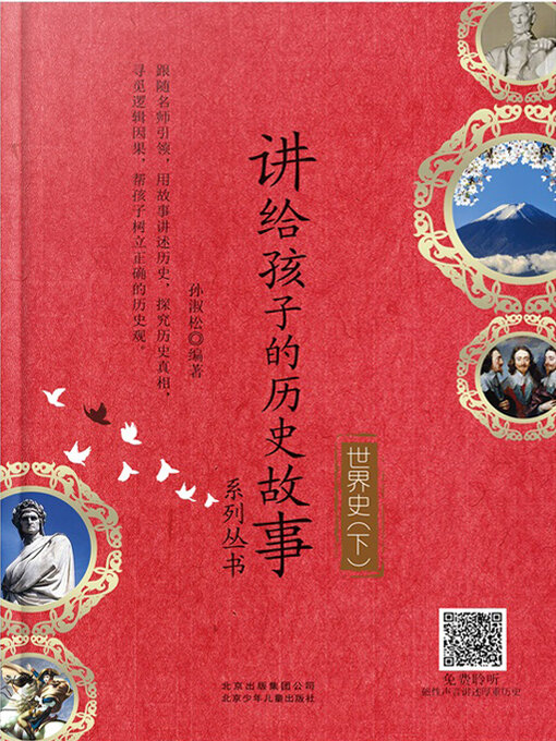 Cover image for 讲给孩子的历史故事系列丛书 世界史下 (3)